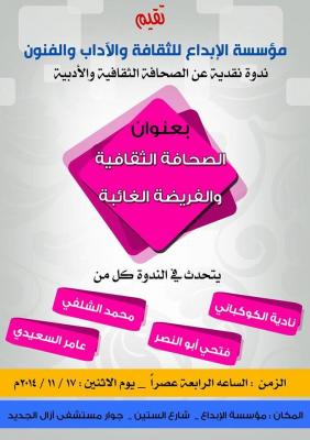 ندوة نقدية  حول (الصحافة الأدبية ..الفريضة الغائبة ) غدا بمؤسسة الإبداع 