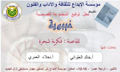 فكرية شحرة توقع ( غيبوبة ) بمؤسسة الإبداع الاثنين المقبل 