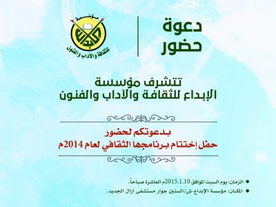 مؤسسة الإبداع تختم  عامها الثقافي بحفل فني وخطابي  صباح السبت المقبل 