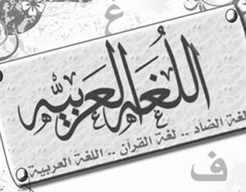عربيتنا ... في يومها العالمي