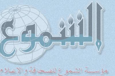 مؤسسة (الشموع) للصحافة والإعلام تقرر بيع أصولها ثابتة والمتحركة