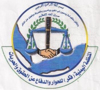 تنظمه جامعة تعز ومنظمة فكر..اليوم بدء الملتقى الفكري الأول لتعزيز ثقافة الحوار