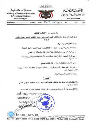   قرار وزاري بتكليف أ.د/ عبدا لله مبارك ألغيثي القيام بإعمال رئيس الجهاز التنفيذي للمجلس الاعلي لكليات المجتمع 