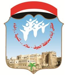 تحت شعار "وحدتنا قوتنا"  ملتقى أبناء محافظة الجوف يعقد اجتماع موسع غدا الخميس