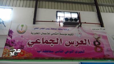ابتهاجا بالذكرى باليوبيل الذهبي لثورة سبتمبر    إب: مؤسسة الشامي الخيرية تقيم العرس الجماعي النوعي الثامن لعدد800عريس وعروس