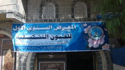 يستمر أربعة أيام    دائرة الإعلام والثقافة لإصلاح إب تفتتح معرضا للفن  التشكيلي