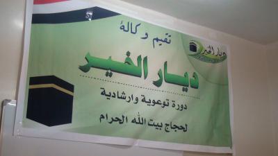 تنظمها وكالة ديار الخير للسفريات والسياحة وخدمات الحج والعمرة  إب.. دورة توعوية لحجاج بيت الله حول مناسك الحج