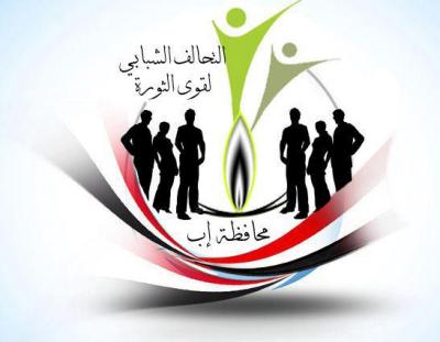 شدد على الوقوف بحزم أمام كل من تسول له نفسه الإخلال بأمن المحافظة  التحالف الشبابي لقوى الثورة يدعوا إلى رفع الحصانة البرلمانية عن المدعو قعشة ويطالب وزير الداخلية واللجنة العسكرية دعم جهود الأجهزة الأمنية بالمحافظة