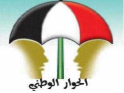 ندوة بعنوان الحوار الوطني  بين التحديات وفرص النجاح جديد المركز الإعلامي 