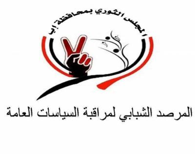 إب/ المجلس الثوري يؤكد على أن الساحات قد استنفذت أغراضها ولم يعد من مبررات بقائها ويدعوا للحفاظ على اللقاء المشترك كضرورة وطنية  