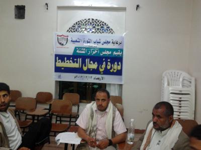 برعاية مجلس شباب الثورةالشعبية    إب..المجلس الثوري لأحرار المشنة يقيم  دورة التخطيط التشغيلي والتكتيكي لأعضائه .