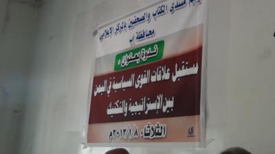 إب إعلاميون وسياسيون يؤكدون على متانة المشترك ويطالبون بتوسعته ليشمل القوى الأخرى  