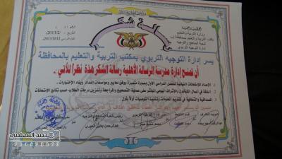 لحصولها على درجة امتياز في النصف الأول من العام الدراسي 2012-2013م  إب ..فريق الأنشطة والفعاليات المختلفه بمكتب التربية والتعليم بمحافظة إب يكرم مدراس الرسالة الأهلية 