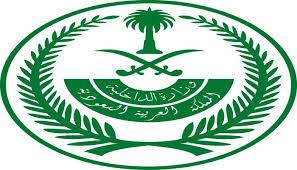 الداخليةالسعودية تعلن مكافآت بملايين الريالات لمن يدلي بمعلومات ويساعد في ثلاثة أمور (صور)