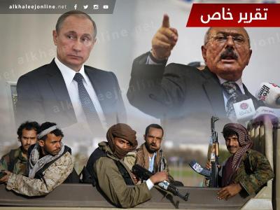 حلفاء إيران في اليمن يتملقون الدب الروسي لدفعه للتدخل