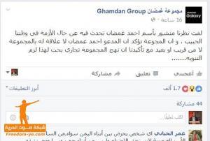 مجموعة غمضان تتبرأ من نجل المؤسس للمجموعة