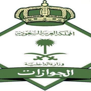 الجوازات السعودية توضح حقيقة أيقاف تمديد زيارات اليمنيين