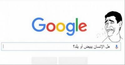 تعرف على "أغبى" الأسئلة التي طرحها العرب على جوجل!