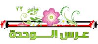 الوحدة اليمنية في ربيعها السّادس والعشرين “محطات تاريخية”