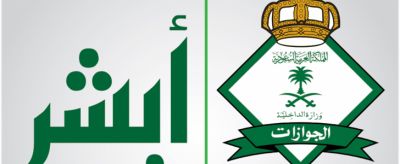قرار هام من الجوازات السعودية  خاص بنظام أبشر وخدمة البريد السعودي