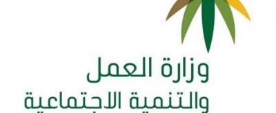 وزارة العمل السعودية تعلن عن سعودة وظيفة جديدة ابتداء من هذا التاريخ؟