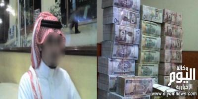 لن تصدق سعودي فقير يجد في حسابه البنكي 80 مليون ريال والسبب