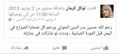 فيسبوك يفجر مفاجأة من العيار الثقيل ويكشف طبيعة العلاقة  بين توكل كرمان وزعيم الحوثيين السابق