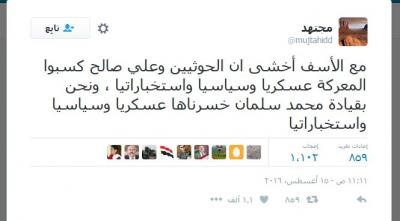 المغرد الشهير"مجتهد": خسرنا معركة اليمن عسكريا وسياسيا واستخباراتيا