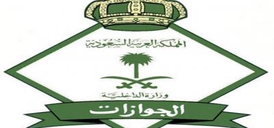 الجوازات السعودية تعلن أسباب الرفض المتكرر للزيارة العائلية والاستقدام