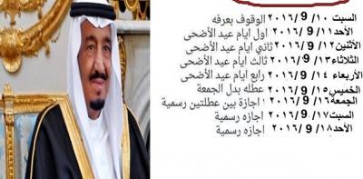 السعودية تعلن عن موعد اجازة عيد الأضحي المبارك لعام 2016