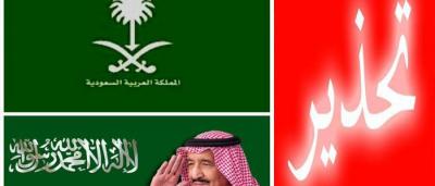 سفارة المملكة العربية السعودية تحذر رعايها  من الاقتراب من هذه الاماكن الخطرة في هذه الدولة ؟