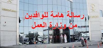 وزارة العمل السعودية  توجة رسالة هامة  للوافدين بالمملكة 