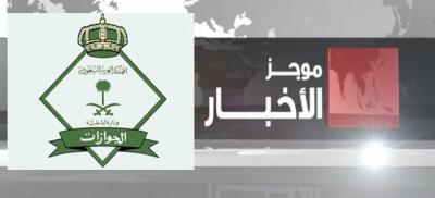 "اخبار الساعة" ينشر موجز بأهم القرارات السعودية التي صدرت في الفترة الأخيرة وتخص المقيمين 