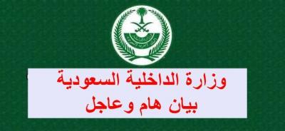 بيان جديد وهام  من “الداخلية السعودية” إلى المواطنين والمقيمين بالمملكة