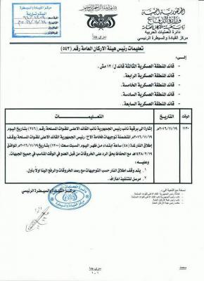 وثيقة عسكرية بعنوان (سري جداً) تحمل هذه التوجيهات العاجلة الى قادةالمناطق العسكرية (شاهد) وثيقة عسكرية بعنوان (سري جداً) تحمل هذه التوجيهات العاجلة الى قادةالمناطق العسكرية (شاهد)