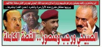 تفاصيل مثيرة تنشر لأول مرة ...معتقل مع الحوثيين يروي اسرار زيارة"صالح"  للواء الصبيحي ورجب وقحطان من يقوم بحراستهم ..