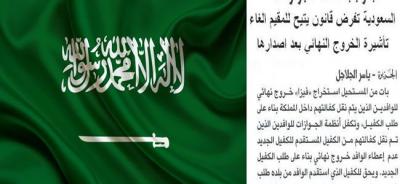 السعودية تفرض قانون جديد يتيح للمقيم إلغاء تأشيرةالخروج النهائي بعدإصدارها وفق هذه الشروط
