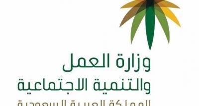 وزارة العمل السعودية : توطين قطاع جديد وصدور تشريع جديد للعاملين به