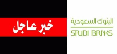 بيان عاجل من البنوك السعودية لكافة المقيمين والوافدين في المملكة تحذرهم من الوقوع في هذا الأمر