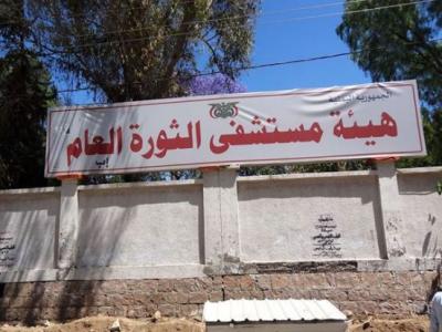 مستشفى الثورة في اب يوجه نداء استغاثة بعد إغلاق قسم الغسيل الكلوي