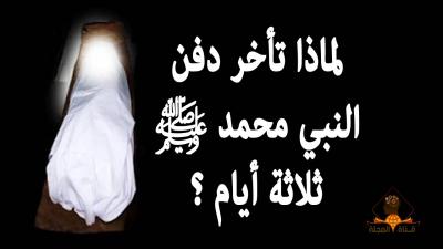  تعرف على حقيقة تأخر دفن رسول الله ثلاثة أيام وعلى ماذا اختلف الصحابة؟ “فيديو”