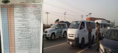 مرور السعودية ينشر جدول المخالفات المرورية الجديدة بعد التعديل"تعرف على الغرامات الجديدة 