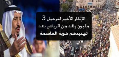 السعودية :3 ملايين وافد يهددون هوية العاصمة.. ومختصون يضعون الحلول لإنقاذها بترحيل الوافدين بطريقة ذكية !