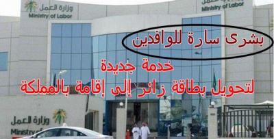 العمل تمنح اليمنيين خدمة جديدة لتحويل بطاقة زائر إلى إقامة بالمملكة تعرف عليها ؟