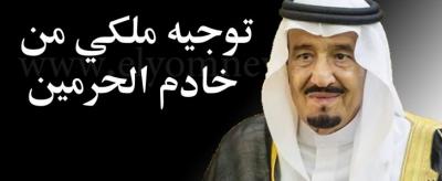 السعودية :توجيه ملكي الآن من خادم الحرمين الشريفين يسعد جميع المسلمين 