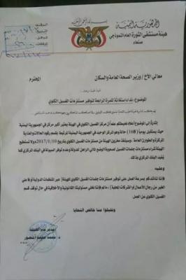 مستشفى الثورة يوجه نداء استغاثة هام من أمانة العاصمة صنعاء (صورة)