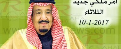 السعودية: أمر ملكي جديد  من خادم الحرمين الشريفين الملك سلمان 