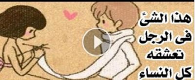 هذا افضل عضوا تحبه المرأه فى جسم الرجل وهو يظن انه عيب