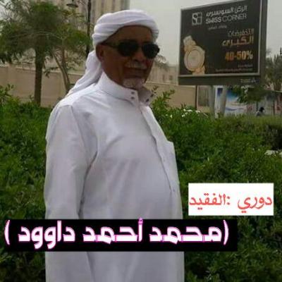 دوري الفقيد محمد احمد ال داوود يدشن اليوم بقرعة نارية بين الفرق المشاركة "تفاصيل