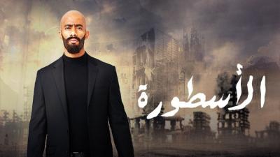 مسلسل "الأسطورة" على التلفزيون الإسرائيلي.. و"إم بي سي" توضح!